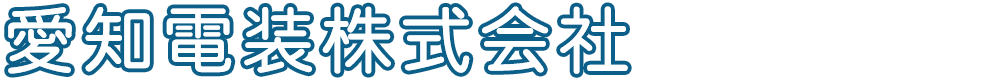 愛知電装株式会社