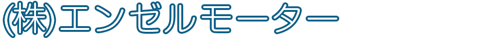（株）エンゼルモーター