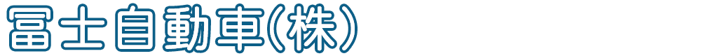冨士自動車（株）