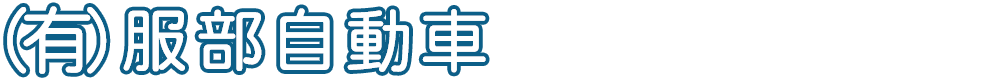 (有)服部自動車