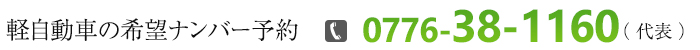 軽自動車の希望ナンバー予約