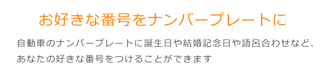 お好きな番号をナンバープレートに