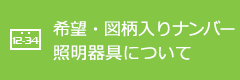 希望・図柄入りナンバーと照明器具について