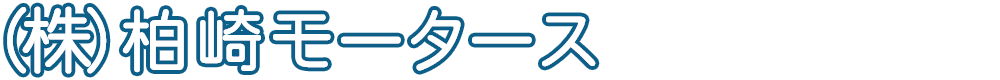（株）柏崎モータース