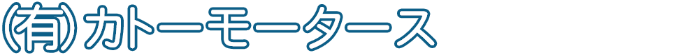 (有)カトーモータース