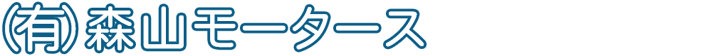 有限会社 森山モータース