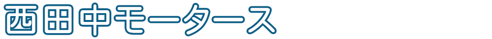 西田中モータース