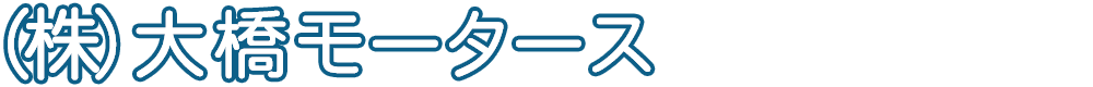 (株)大橋モータース