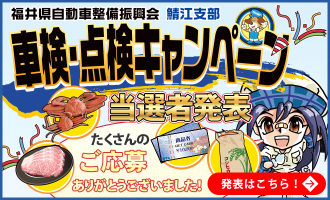 車検・点検キャンペーン