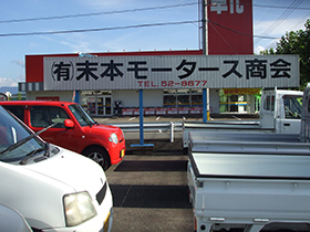 (有)末本モータース商会