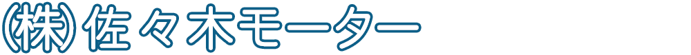 (株)佐々木モーター