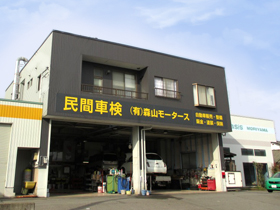 (有)森山モータース (有)森山モータース