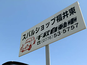 千秋自動車(株) 千秋自動車(株)