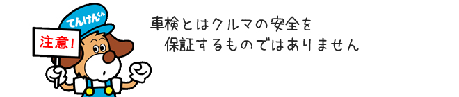車検とはクルマの安全を保証するものではありません