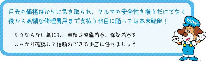 車検を選ぶ上での注意点