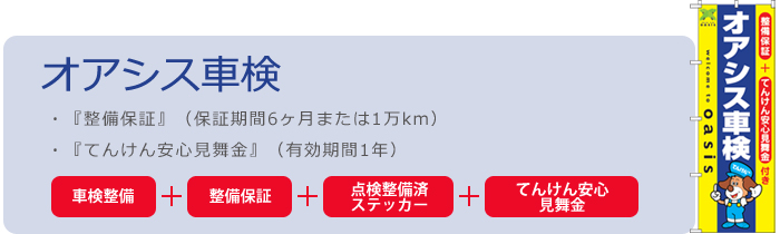 オアシス車検