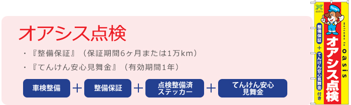 オアシス点検