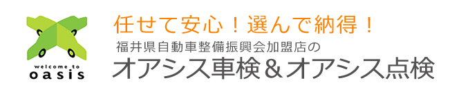 任せて安心！選んで納得！ オアシス車検＆オアシス点検