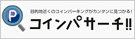 コインパーキング検索