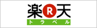 楽天トラベル