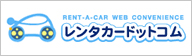 レンタカードットコム