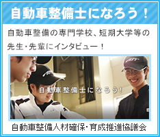 自動車整備士になろう！