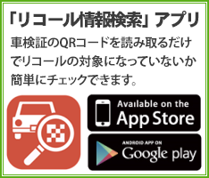 リコール検索アプリ