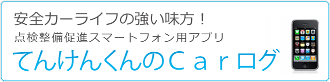 点検整備促進スマートフォン用アプリ「てんけんくんのＣａｒログ」