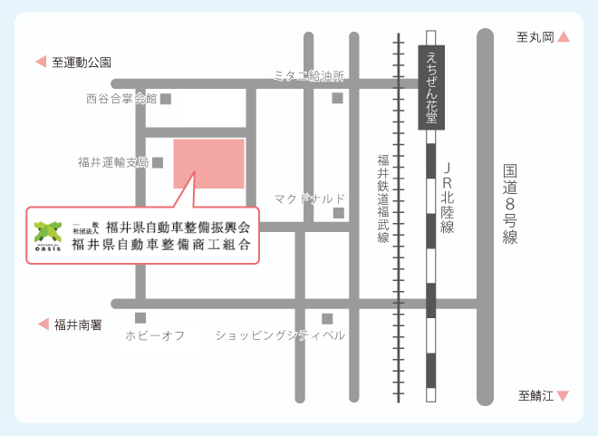 一般社団法人 福井県自動車整備振興会・福井県自動車整備商工組合