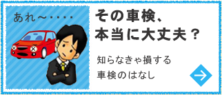 その車検、本当に大丈夫？