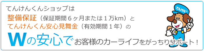 Wの安心でお客様のカーライフをがっちりサポート致します！