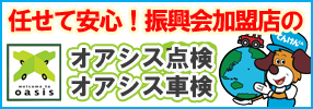 任せて安心！振興会加盟店のオアシス点検・オアシス車検