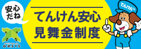 てんけん安心見舞金制度