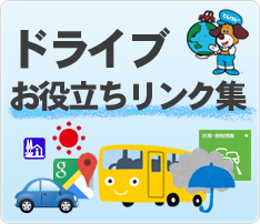 ドライブお役立ちリンク集