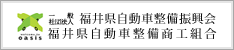 一般社団法人 福井県自動車整備振興会・福井県自動車整備商工組合
