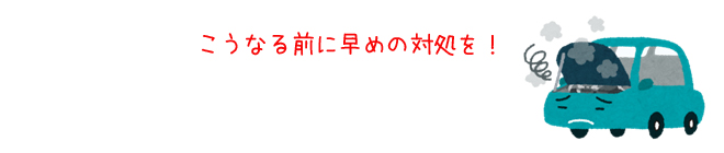 こうなる前に早めの対処を！