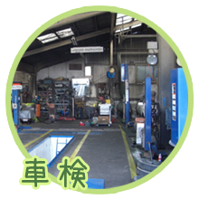 車検