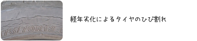 経年劣化によるタイヤのひび割れ