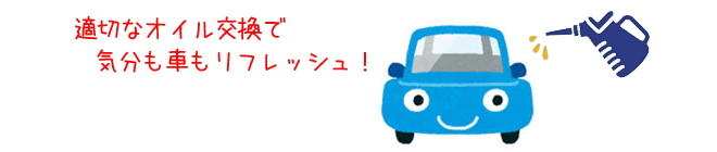 エンジンオイルの交換時期