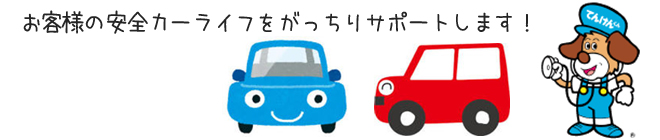 お客様の安全カーライフをがっちりサポートします！