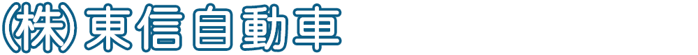 (株)東信自動車