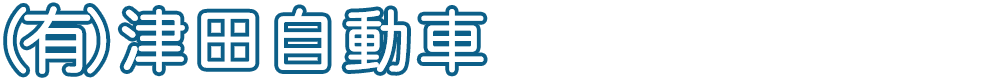 （有）津田自動車